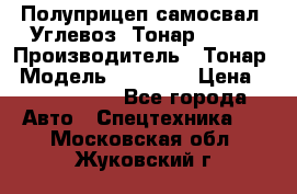 Полуприцеп самосвал (Углевоз) Тонар 95236 › Производитель ­ Тонар › Модель ­ 95 236 › Цена ­ 4 790 000 - Все города Авто » Спецтехника   . Московская обл.,Жуковский г.